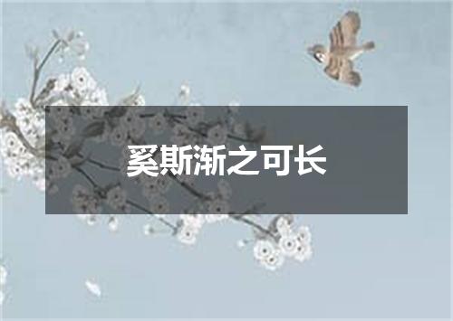 奚斯渐之可长