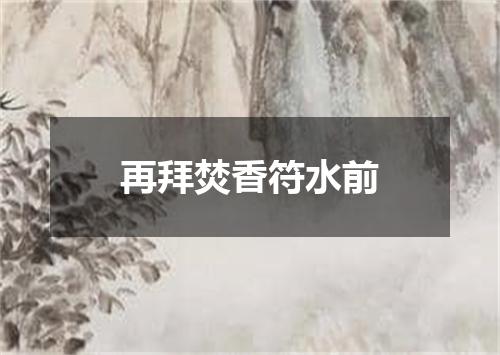 再拜焚香符水前