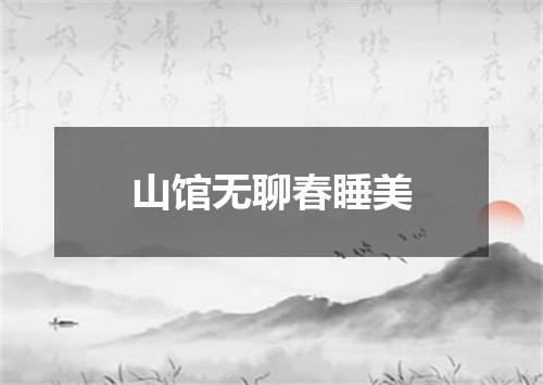 山馆无聊春睡美