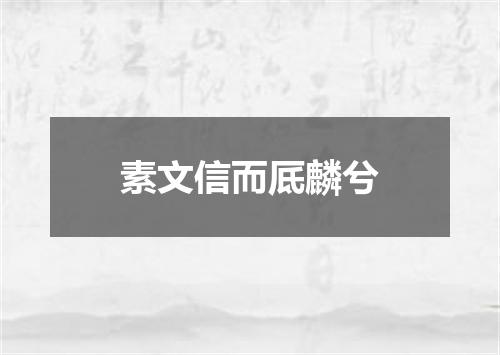 素文信而厎麟兮