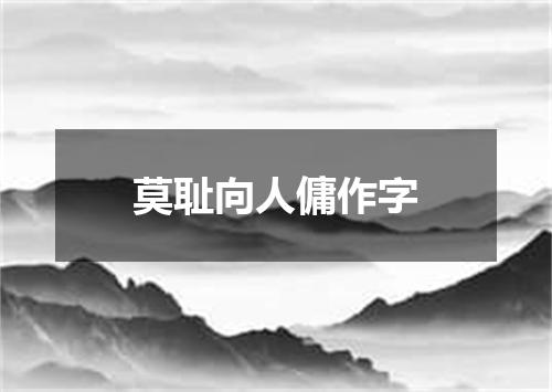 莫耻向人傭作字