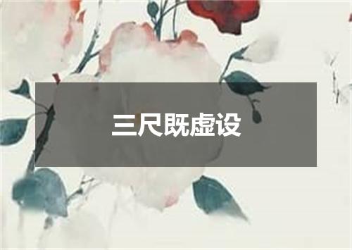 三尺既虚设