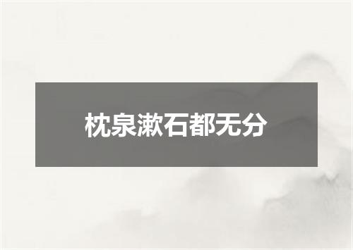 枕泉漱石都无分