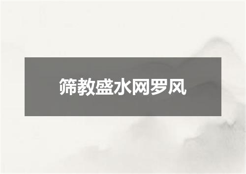 筛教盛水网罗风