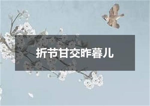 折节甘交昨暮儿