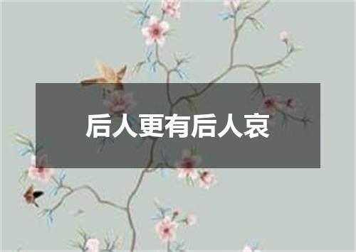 后人更有后人哀