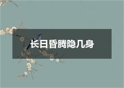 长日昏腾隐几身