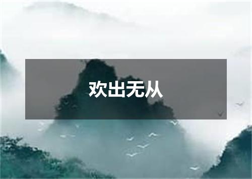 欢出无从