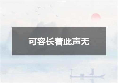 可容长着此声无