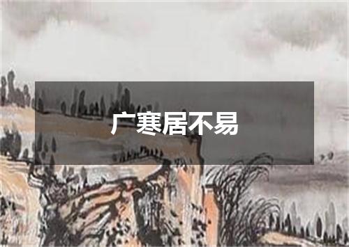 广寒居不易