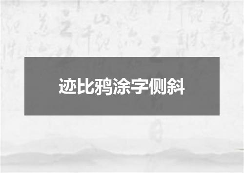 迹比鸦涂字侧斜