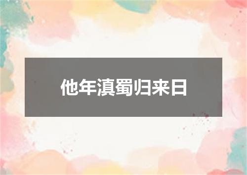 他年滇蜀归来日