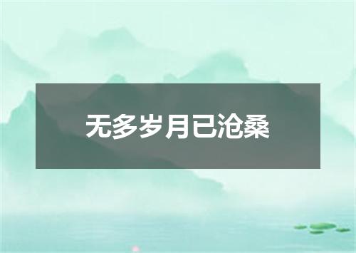 无多岁月已沧桑