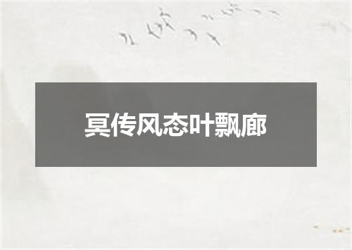 冥传风态叶飘廊