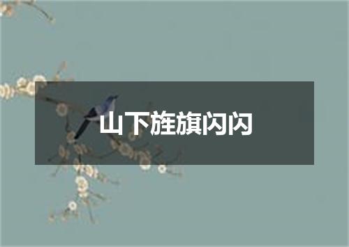 山下旌旗闪闪