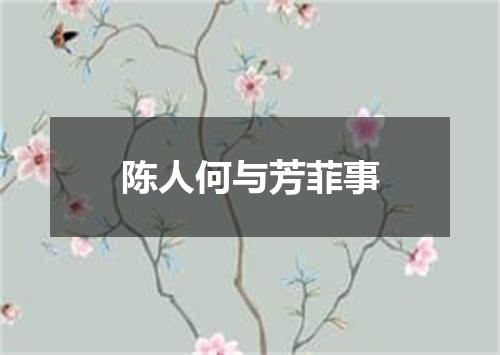 陈人何与芳菲事