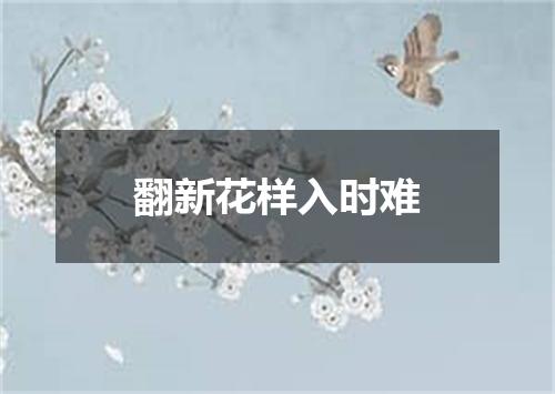 翻新花样入时难