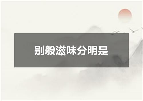 别般滋味分明是