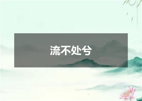 流不处兮