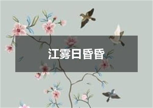 江雾日昏昏