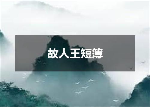 故人王短簿