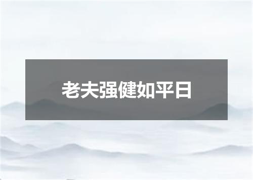 老夫强健如平日