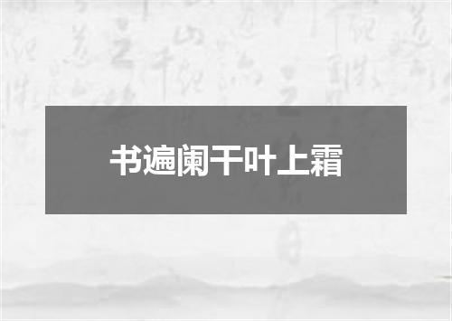 书遍阑干叶上霜