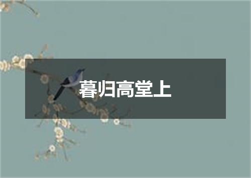 暮归高堂上