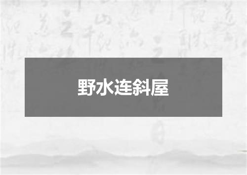 野水连斜屋