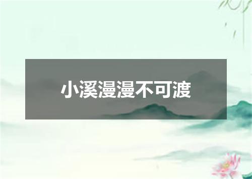 小溪漫漫不可渡