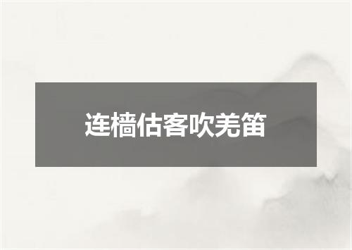 连樯估客吹羌笛