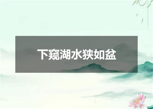 下窥湖水狭如盆