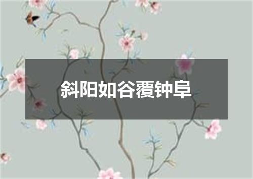 斜阳如谷覆钟阜