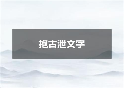 抱古泄文字