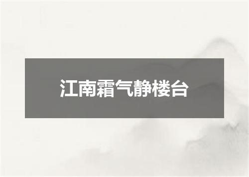 江南霜气静楼台