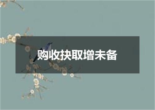 购收抉取增未备