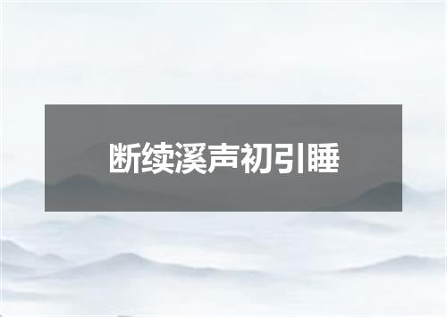 断续溪声初引睡