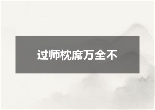 过师枕席万全不