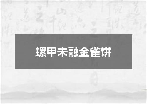 螺甲未融金雀饼