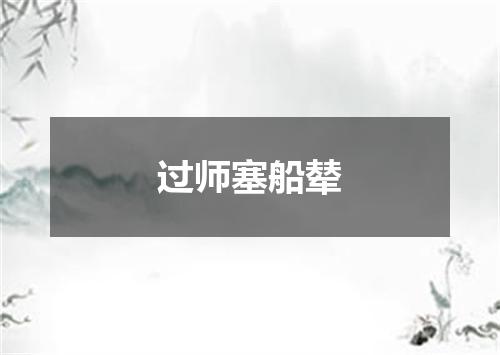 过师塞船辇