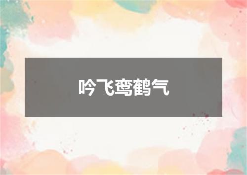 吟飞鸾鹤气