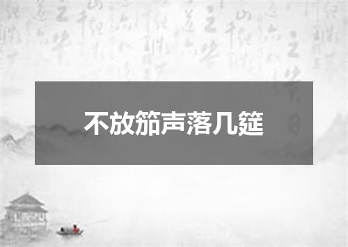 不放笳声落几筵