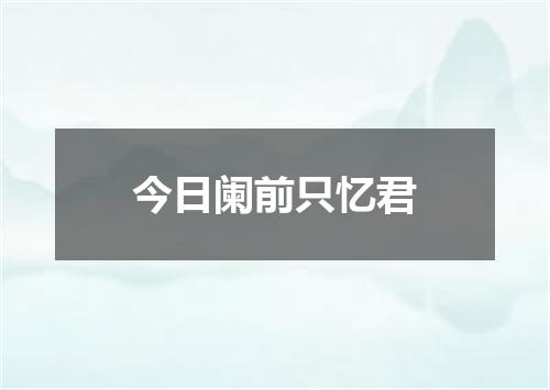 今日阑前只忆君