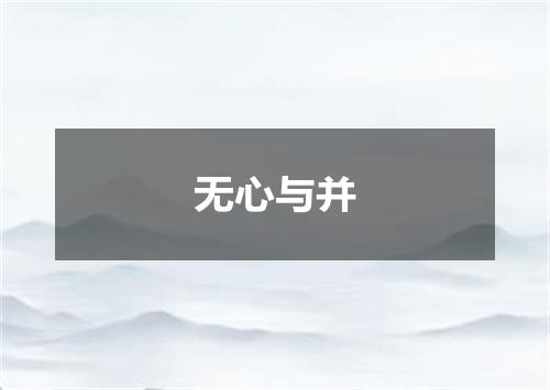 无心与并