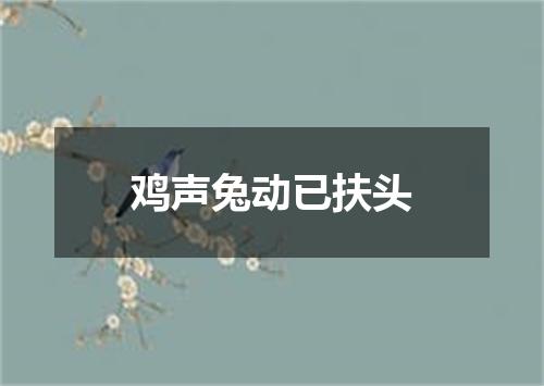 鸡声兔动已扶头