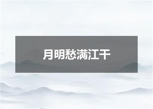 月明愁满江干