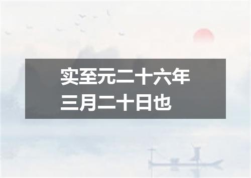 实至元二十六年三月二十日也