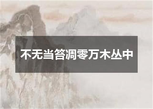 不无当笞凋零万木丛中