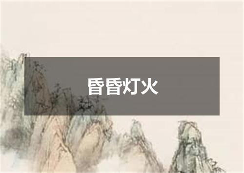 昏昏灯火