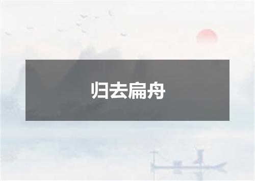 归去扁舟